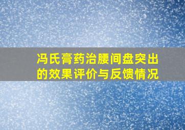 冯氏膏药治腰间盘突出的效果评价与反馈情况