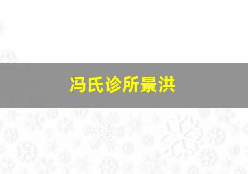 冯氏诊所景洪