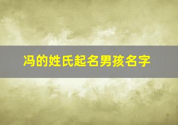 冯的姓氏起名男孩名字