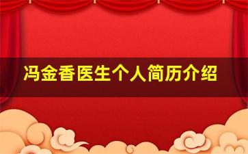 冯金香医生个人简历介绍