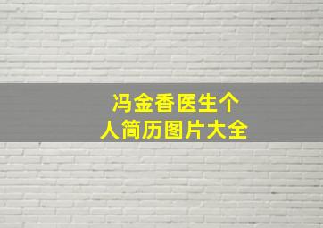 冯金香医生个人简历图片大全