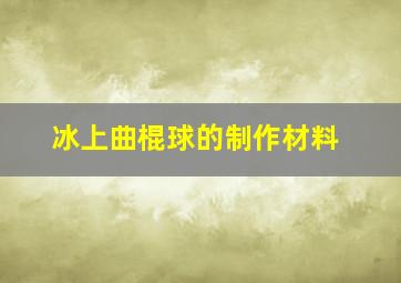 冰上曲棍球的制作材料