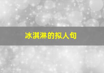 冰淇淋的拟人句