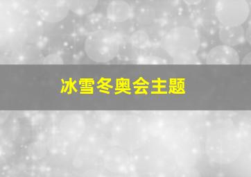 冰雪冬奥会主题