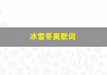 冰雪冬奥歌词