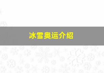 冰雪奥运介绍