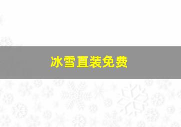 冰雪直装免费