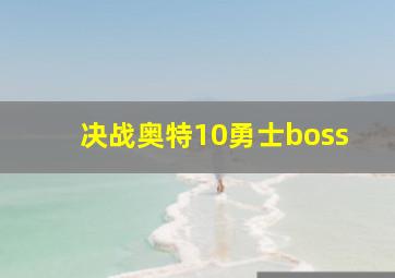 决战奥特10勇士boss