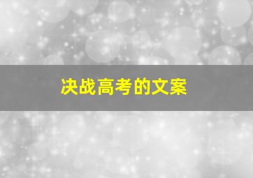 决战高考的文案