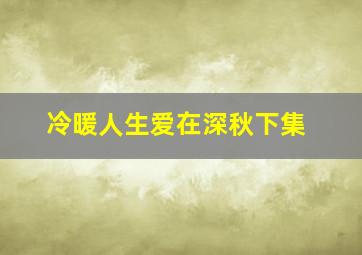 冷暖人生爱在深秋下集