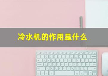 冷水机的作用是什么