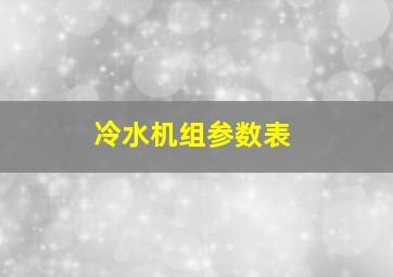 冷水机组参数表