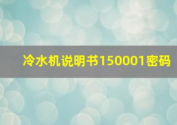 冷水机说明书150001密码