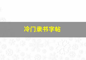 冷门隶书字帖