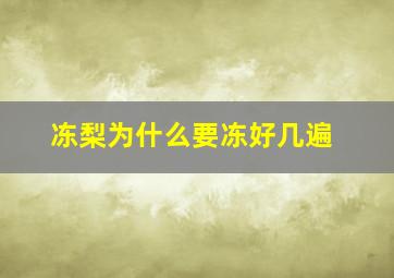 冻梨为什么要冻好几遍