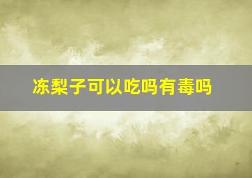 冻梨子可以吃吗有毒吗