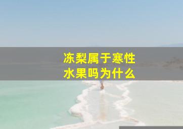 冻梨属于寒性水果吗为什么