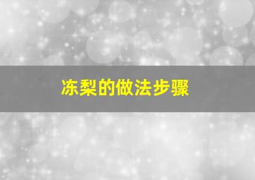 冻梨的做法步骤