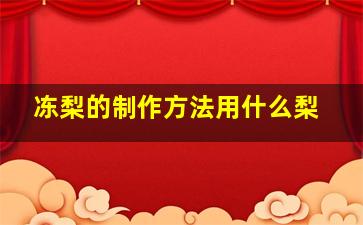 冻梨的制作方法用什么梨