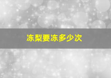 冻梨要冻多少次