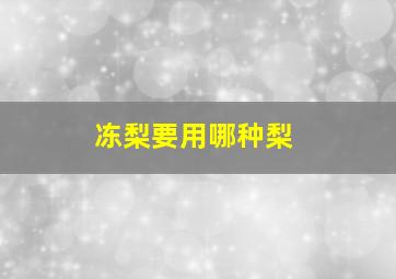 冻梨要用哪种梨