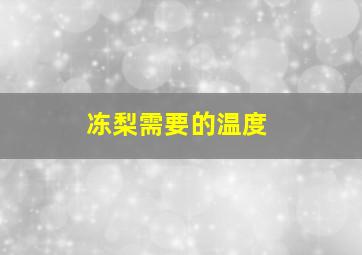 冻梨需要的温度