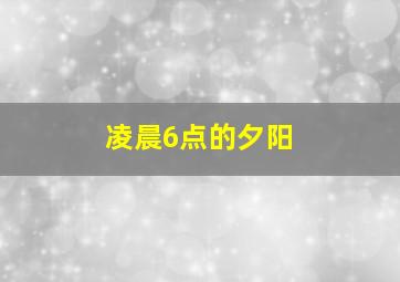 凌晨6点的夕阳