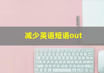 减少英语短语out