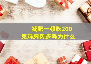 减肥一顿吃200克鸡胸肉多吗为什么