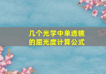 几个光学中单透镜的屈光度计算公式