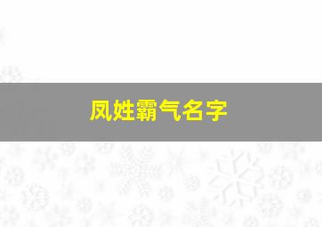 凤姓霸气名字