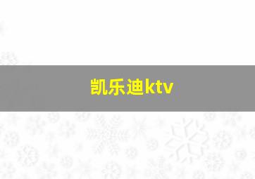 凯乐迪ktv