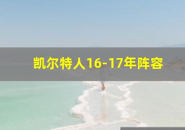 凯尔特人16-17年阵容