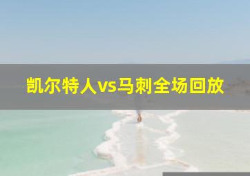 凯尔特人vs马刺全场回放