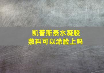 凯普斯泰水凝胶敷料可以涂脸上吗