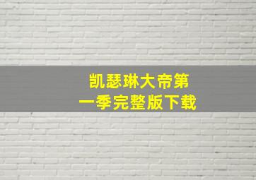 凯瑟琳大帝第一季完整版下载