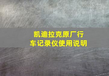 凯迪拉克原厂行车记录仪使用说明