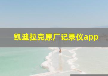 凯迪拉克原厂记录仪app