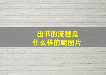 出书的流程是什么样的呢图片