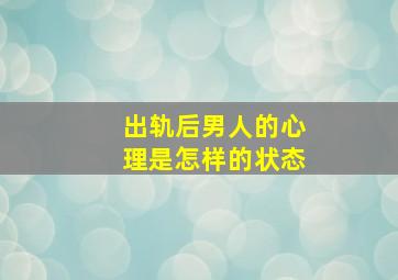 出轨后男人的心理是怎样的状态