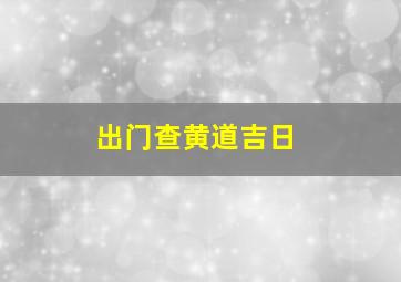 出门查黄道吉日