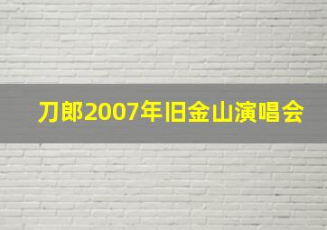 刀郎2007年旧金山演唱会