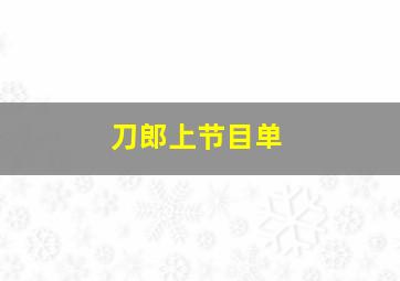 刀郎上节目单