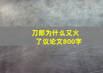 刀郎为什么又火了议论文800字