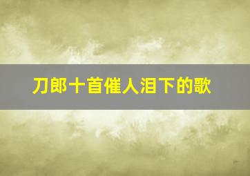 刀郎十首催人泪下的歌