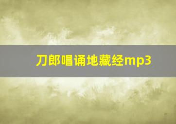 刀郎唱诵地藏经mp3