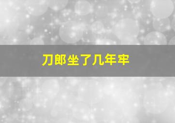 刀郎坐了几年牢