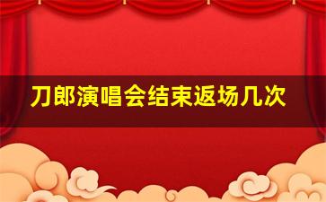 刀郎演唱会结束返场几次