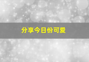 分享今日份可爱