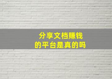 分享文档赚钱的平台是真的吗